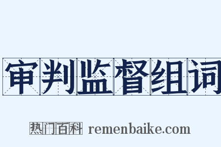审判监督组词是什么意思的图片
